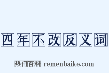 四年不改反义词是什么意思的图片
